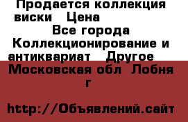  Продается коллекция виски › Цена ­ 3 500 000 - Все города Коллекционирование и антиквариат » Другое   . Московская обл.,Лобня г.